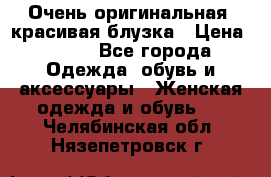 Очень оригинальная, красивая блузка › Цена ­ 700 - Все города Одежда, обувь и аксессуары » Женская одежда и обувь   . Челябинская обл.,Нязепетровск г.